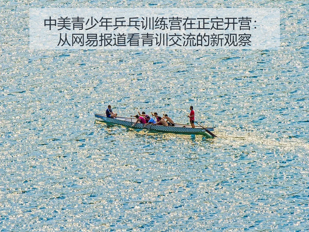 中美青少年乒乓训练营在正定开营:青训交流的新观察