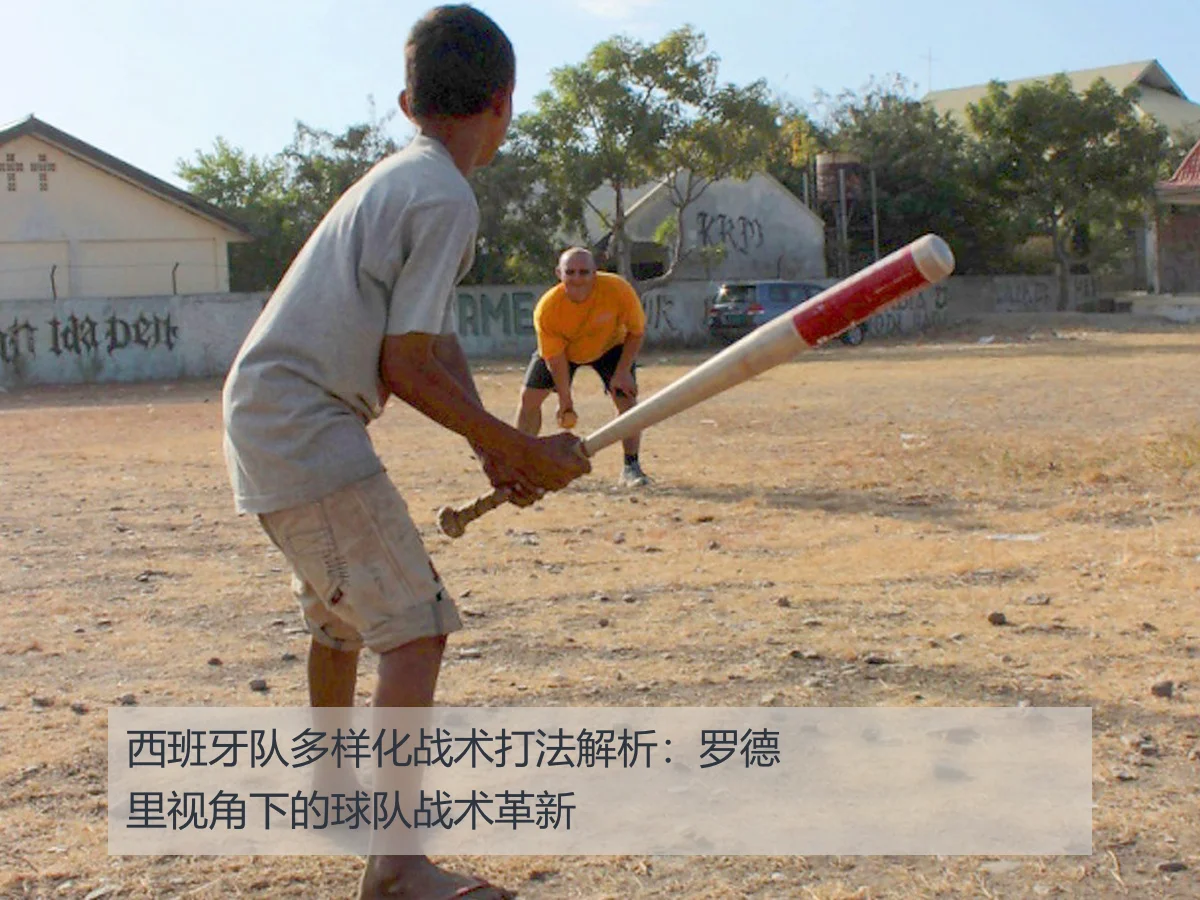 西班牙队多样化战术打法解析：罗德里视角下的球队战术革新